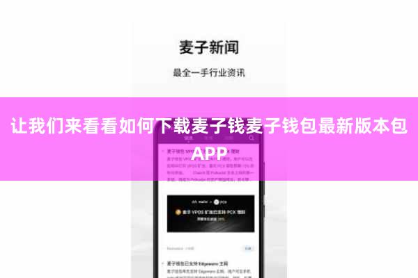 让我们来看看如何下载麦子钱麦子钱包最新版本包APP