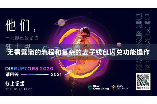 无需繁琐的流程和复杂的麦子钱包闪兑功能操作