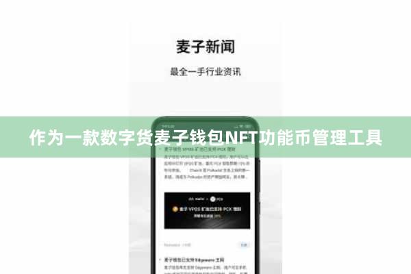 作为一款数字货麦子钱包NFT功能币管理工具