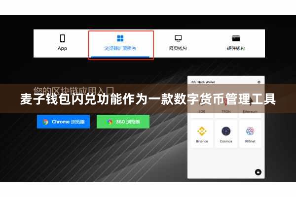 麦子钱包闪兑功能作为一款数字货币管理工具