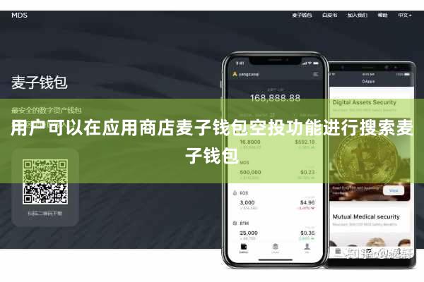 用户可以在应用商店麦子钱包空投功能进行搜索麦子钱包