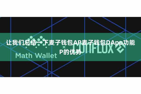 让我们总结一下麦子钱包AP麦子钱包DApp功能P的优势