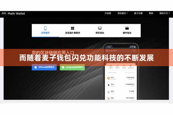而随着麦子钱包闪兑功能科技的不断发展