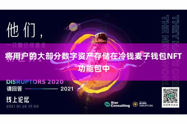 将用户的大部分数字资产存储在冷钱麦子钱包NFT功能包中