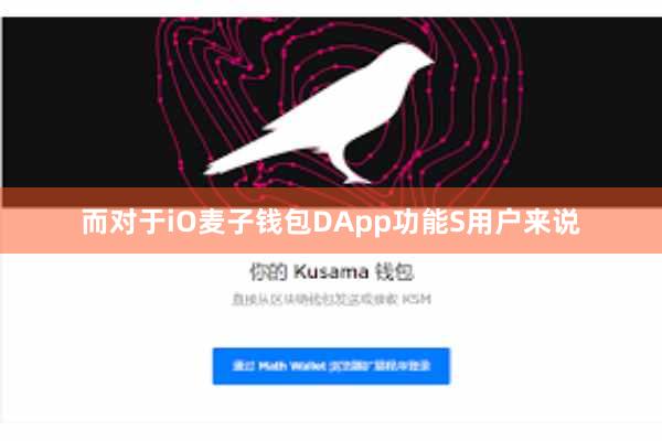而对于iO麦子钱包DApp功能S用户来说