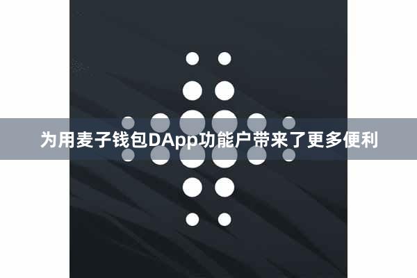 为用麦子钱包DApp功能户带来了更多便利