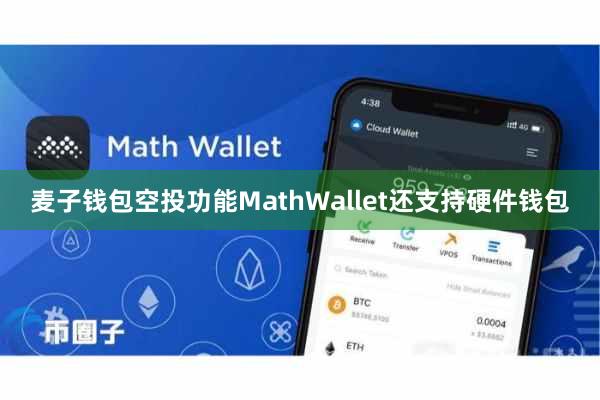 麦子钱包空投功能MathWallet还支持硬件钱包