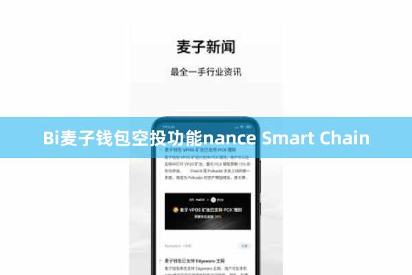 Bi麦子钱包空投功能nance Smart Chain