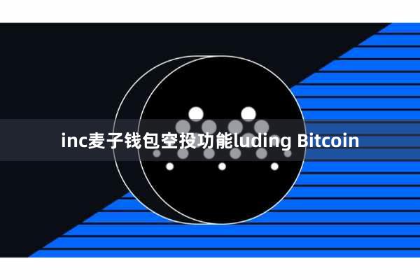 inc麦子钱包空投功能luding Bitcoin