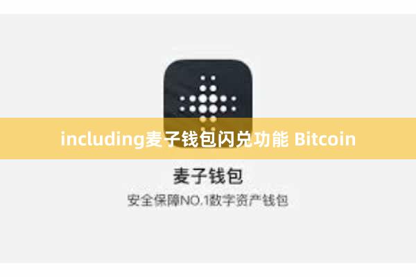including麦子钱包闪兑功能 Bitcoin