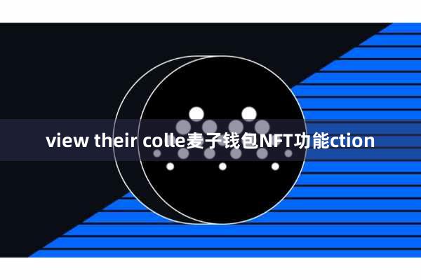 view their colle麦子钱包NFT功能ction