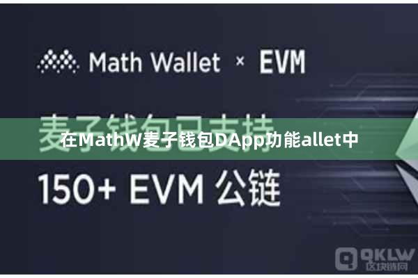 在MathW麦子钱包DApp功能allet中