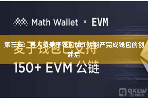 第三步：导入资麦子钱包NFT功能产完成钱包的创建后