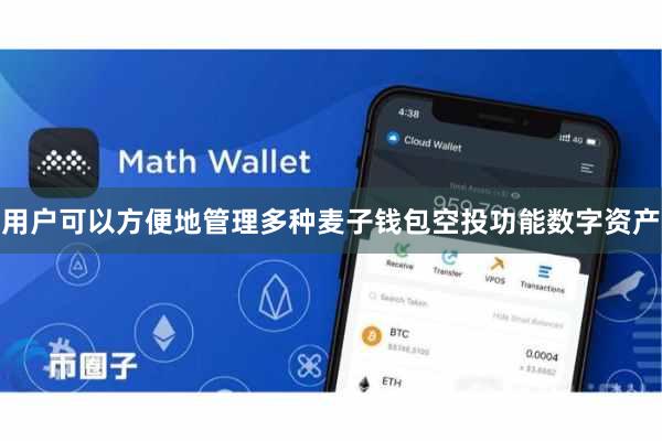 用户可以方便地管理多种麦子钱包空投功能数字资产
