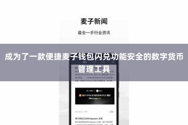 成为了一款便捷麦子钱包闪兑功能安全的数字货币管理工具