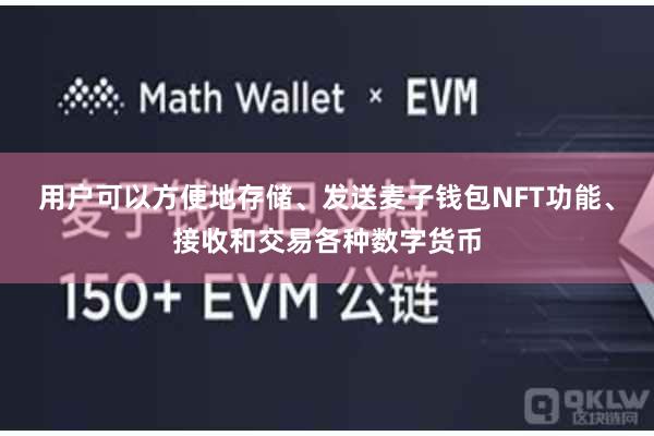 用户可以方便地存储、发送麦子钱包NFT功能、接收和交易各种数字货币