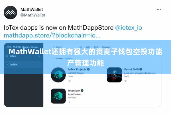 MathWallet还拥有强大的资麦子钱包空投功能产管理功能