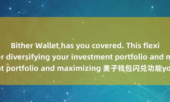 Bither Wallet has you covered. This flexibility is essential for diversifying your investment portfolio and maximizing 麦子钱包闪兑功能your returns.