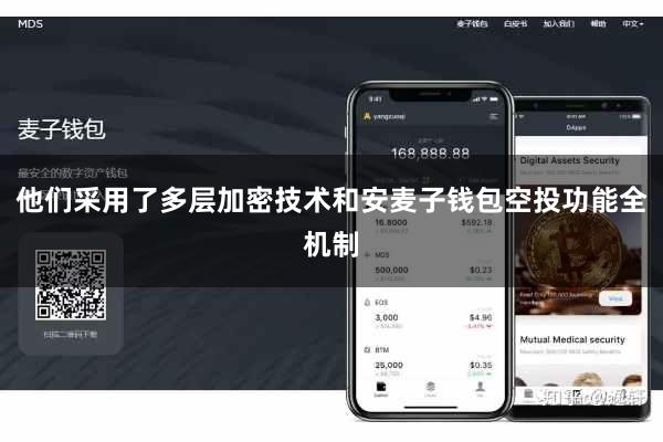他们采用了多层加密技术和安麦子钱包空投功能全机制