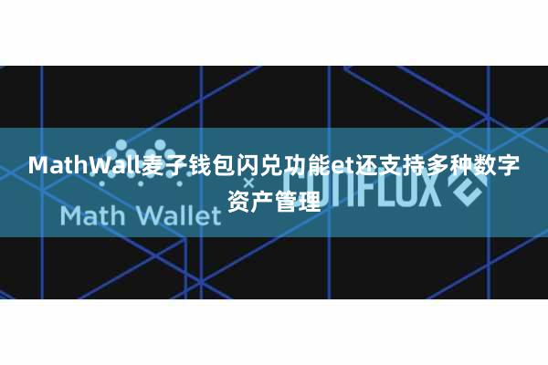 MathWall麦子钱包闪兑功能et还支持多种数字资产管理